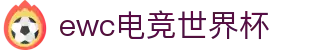 EWC电竞世界杯(中国)官方网站 - 亚洲顶级电竞赛事平台